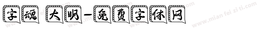 字魂 大明字体转换